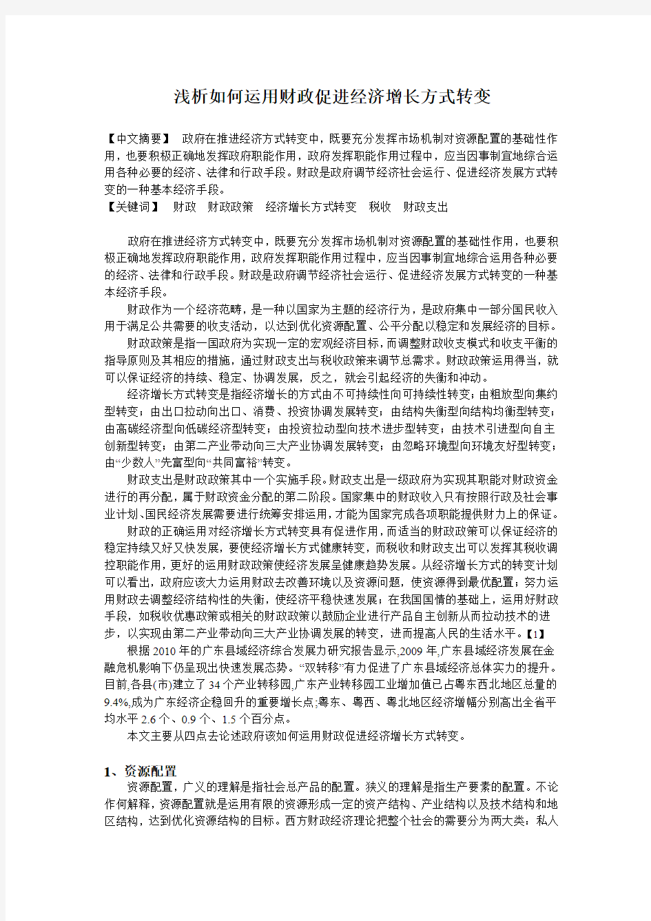 浅论如何运用财政促进经济增长方式转变