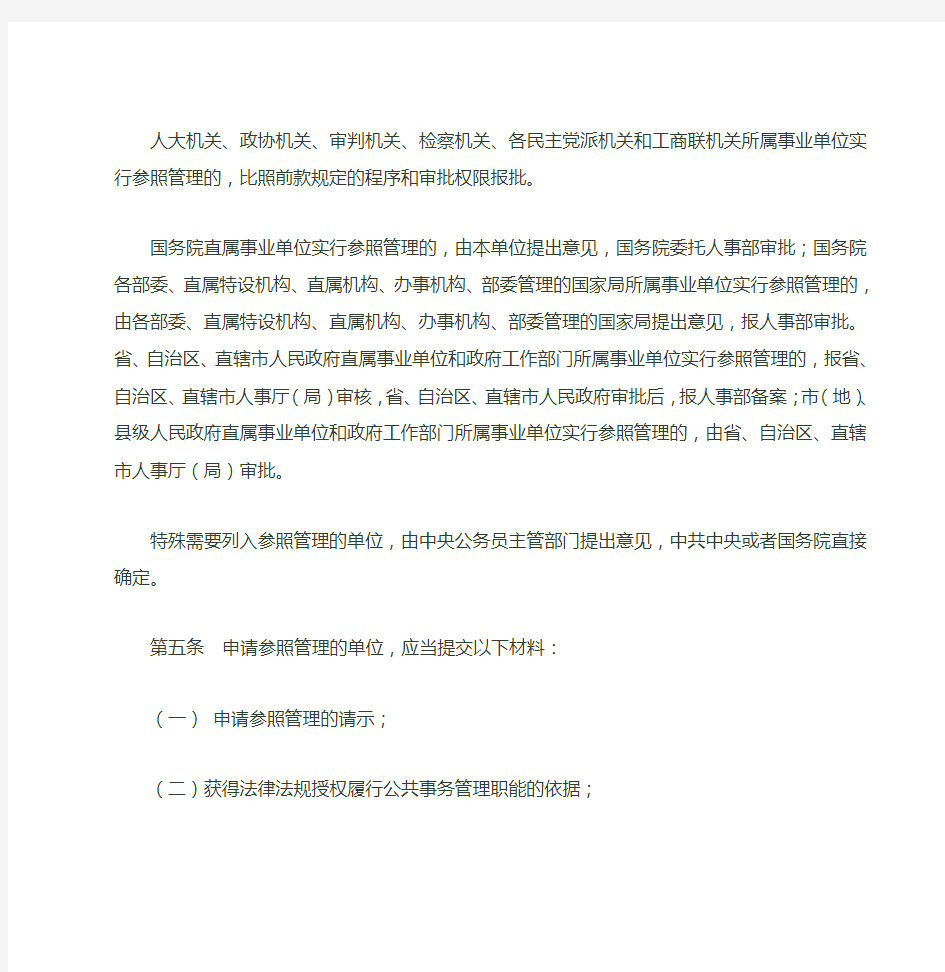 参照公务员法管理单位审批办法