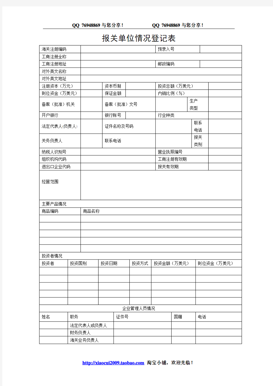 报关单位情况登记表(新)