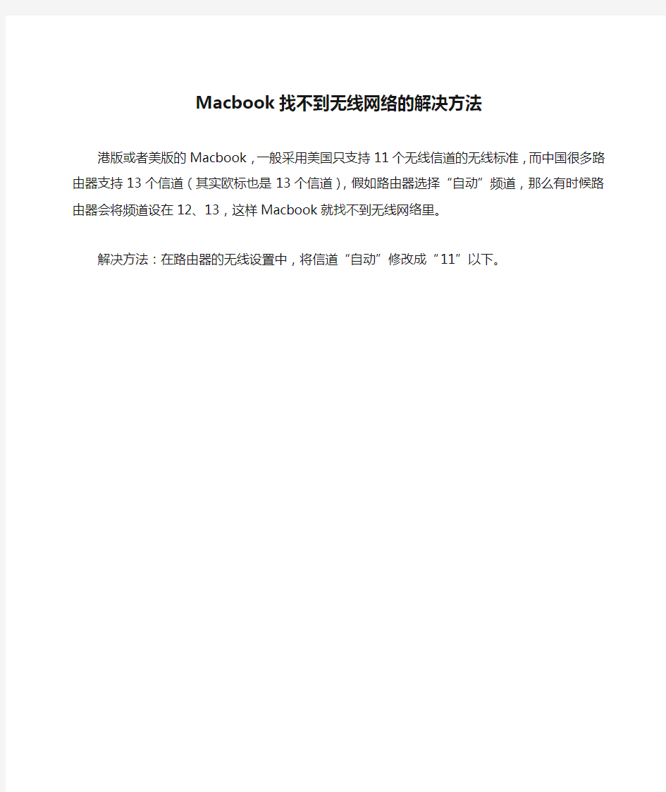 Macbook找不到无线网络的解决方法