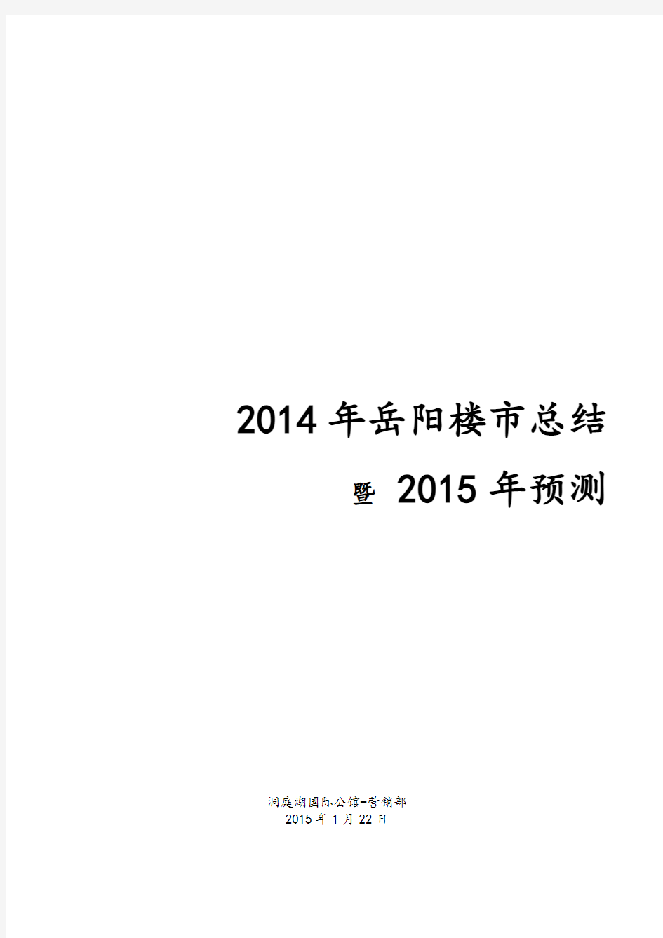 2014年岳阳房地产市场报告