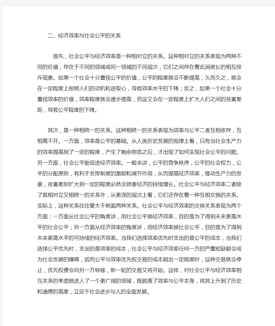 论经济效率与社会公平