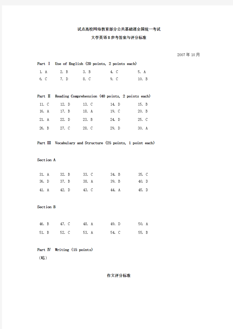 2007年10月统考“大学英语B”正式试题参考答案与评分标准