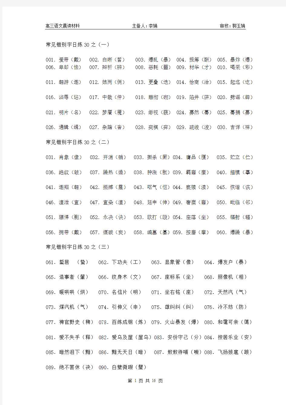 常见错别字日练30之