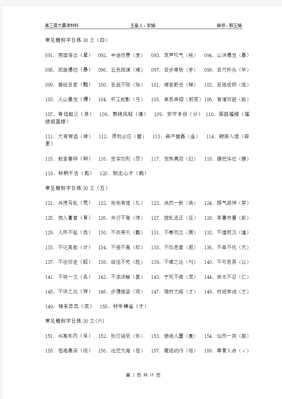 常见错别字日练30之