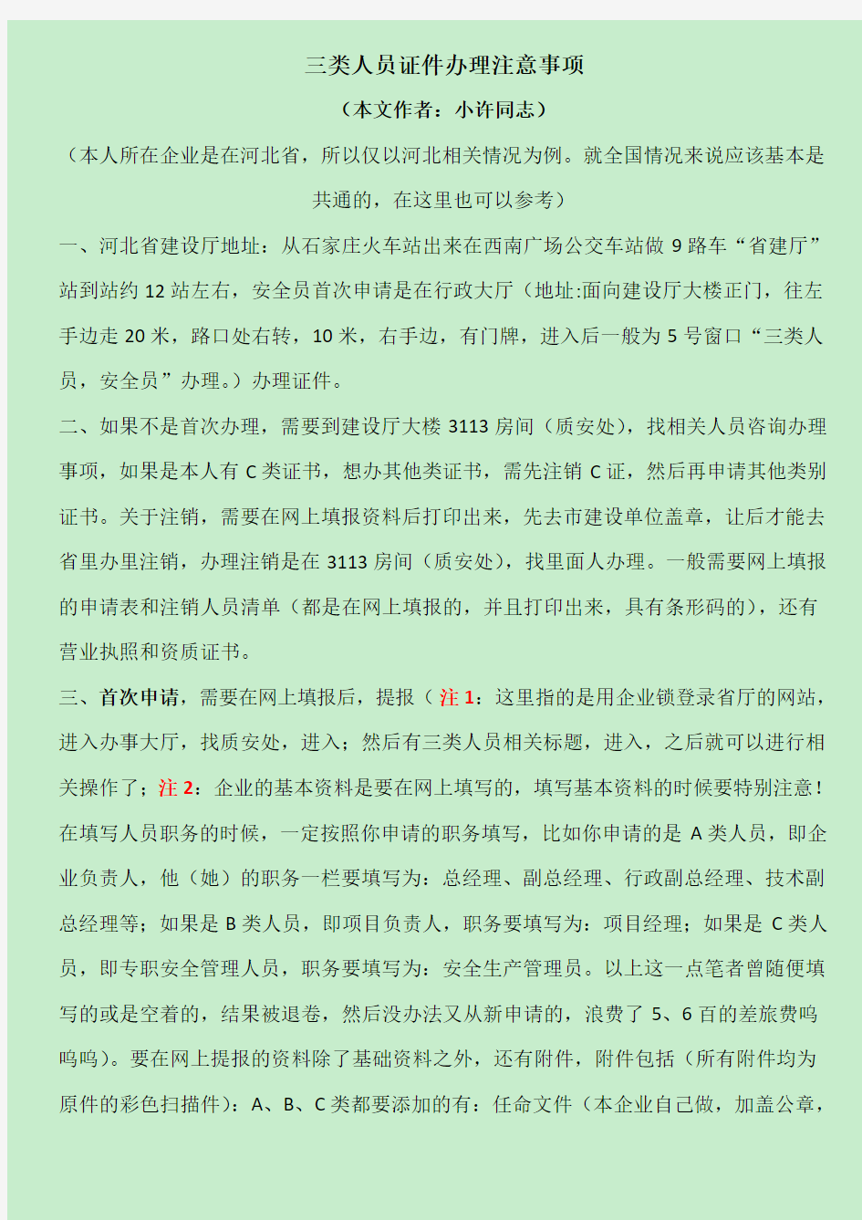 三类人员(安全员)办理注意事项(已通过的经验)