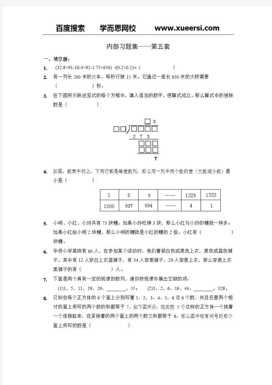【数学】学而思网校内部奥数习题集.中年级(第5-8套)