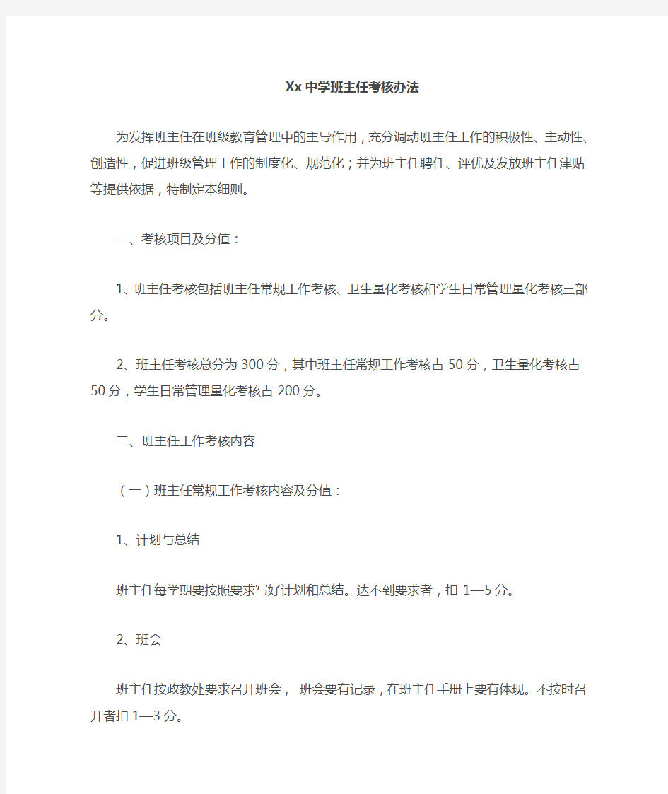 中学班主任考核办法