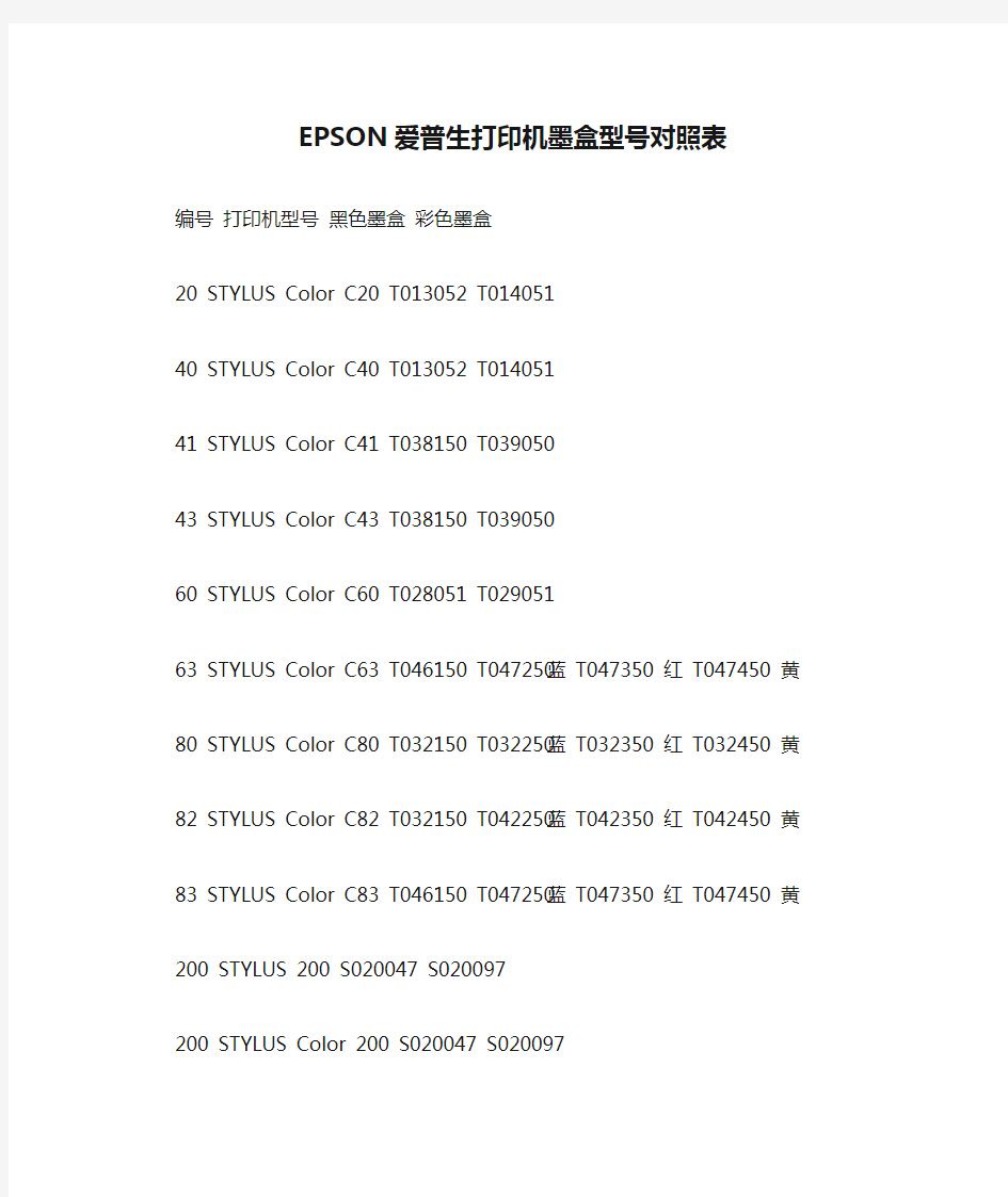 EPSON爱普生打印机墨盒型号对照表