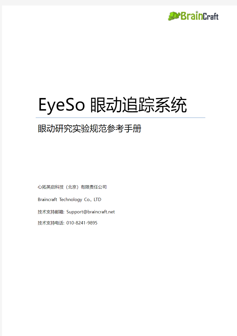 EyeSo眼动研究实验规范参考手册pdf