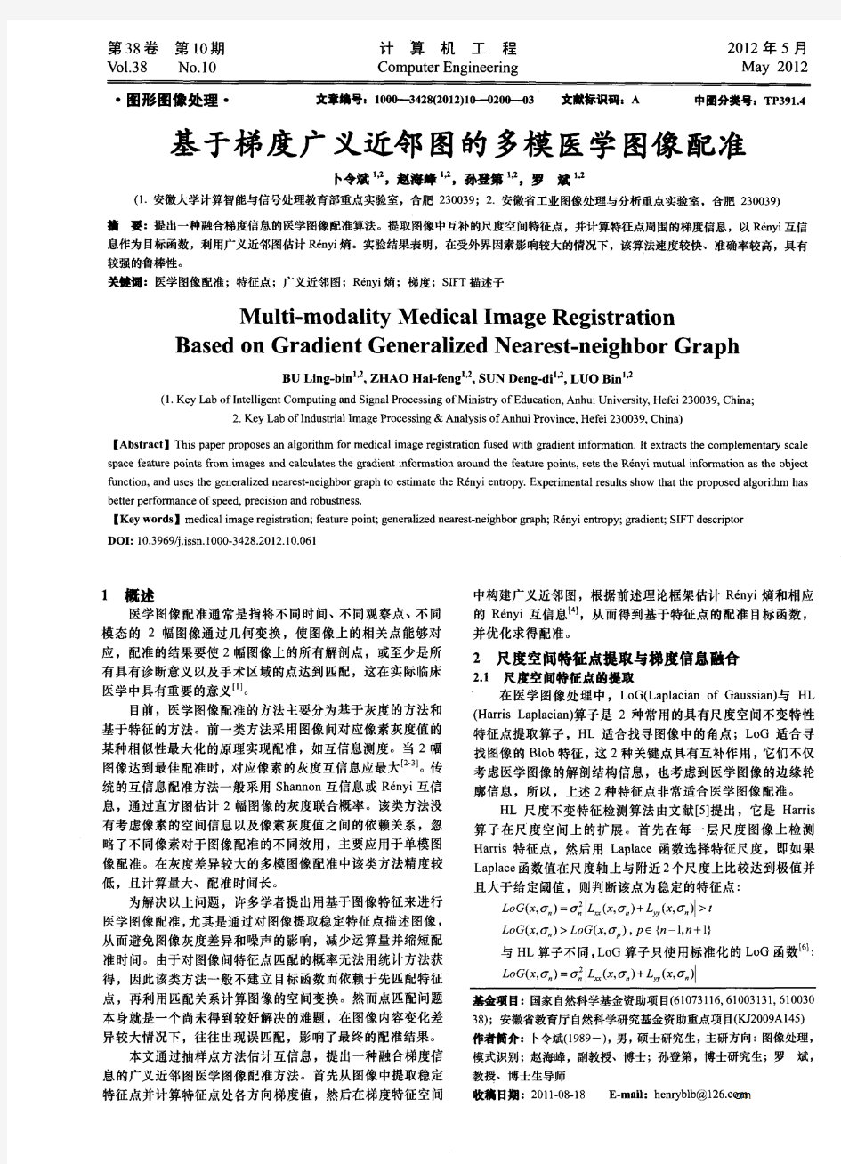 基于梯度广义近邻图的多模医学图像配准