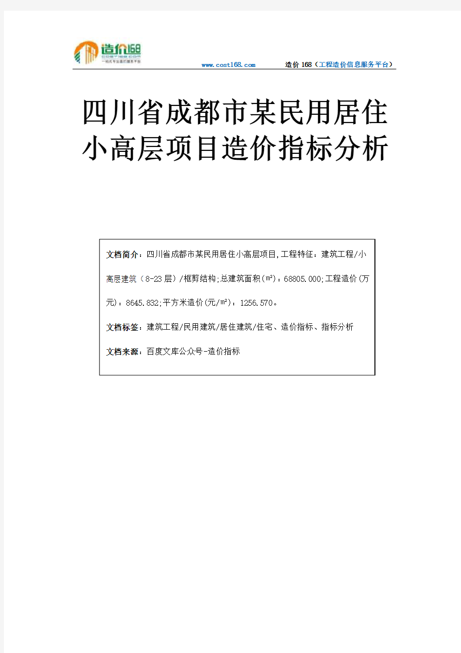 四川省成都市某民用居住小高层项目造价指标分析