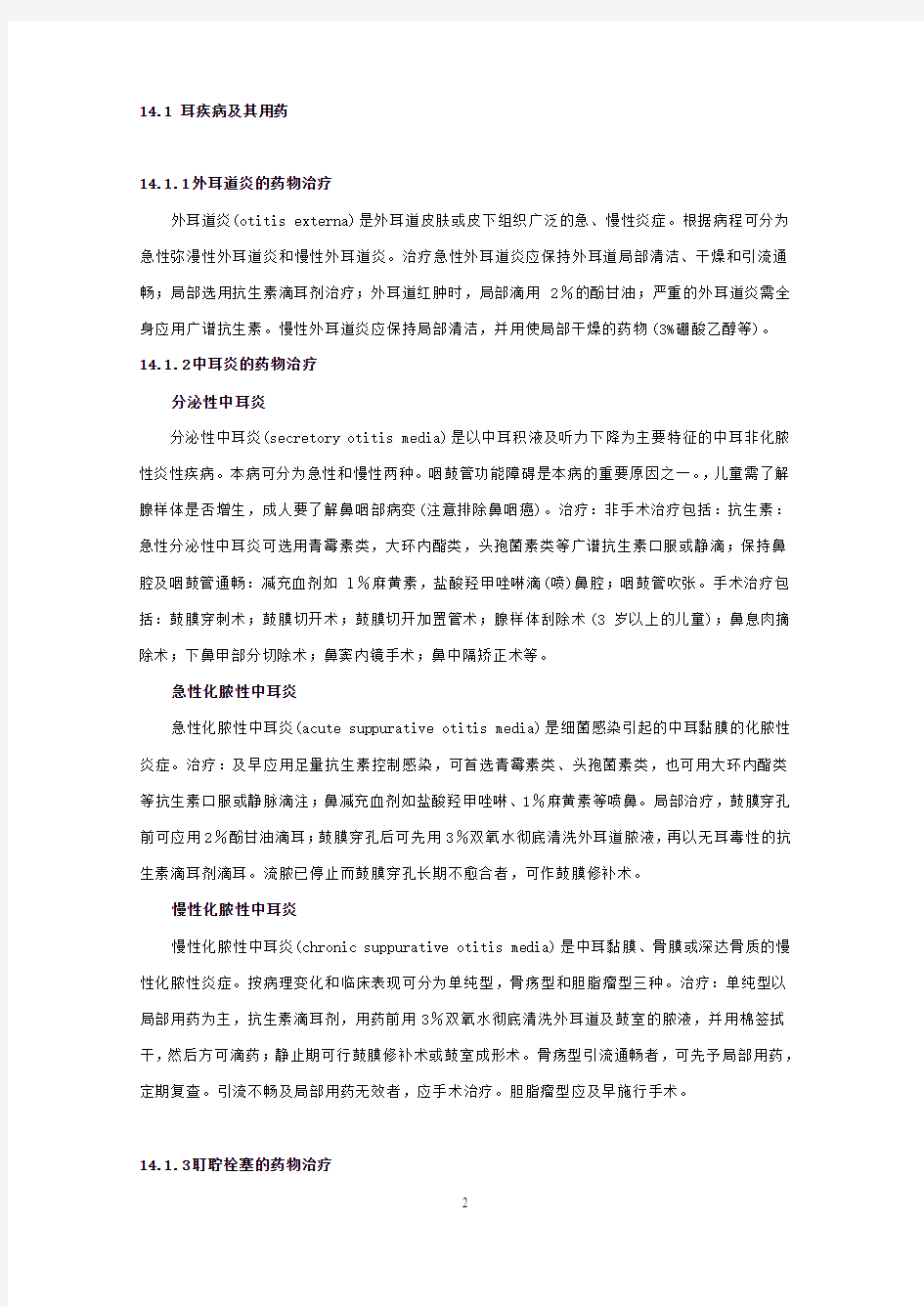 中国国家处方集 第14章 耳、鼻、喉科疾病用药