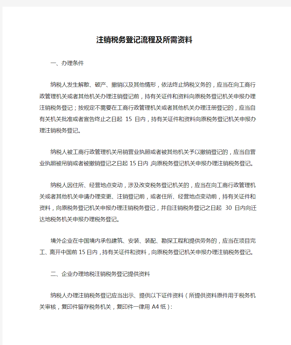 注销税务登记流程及所需资料