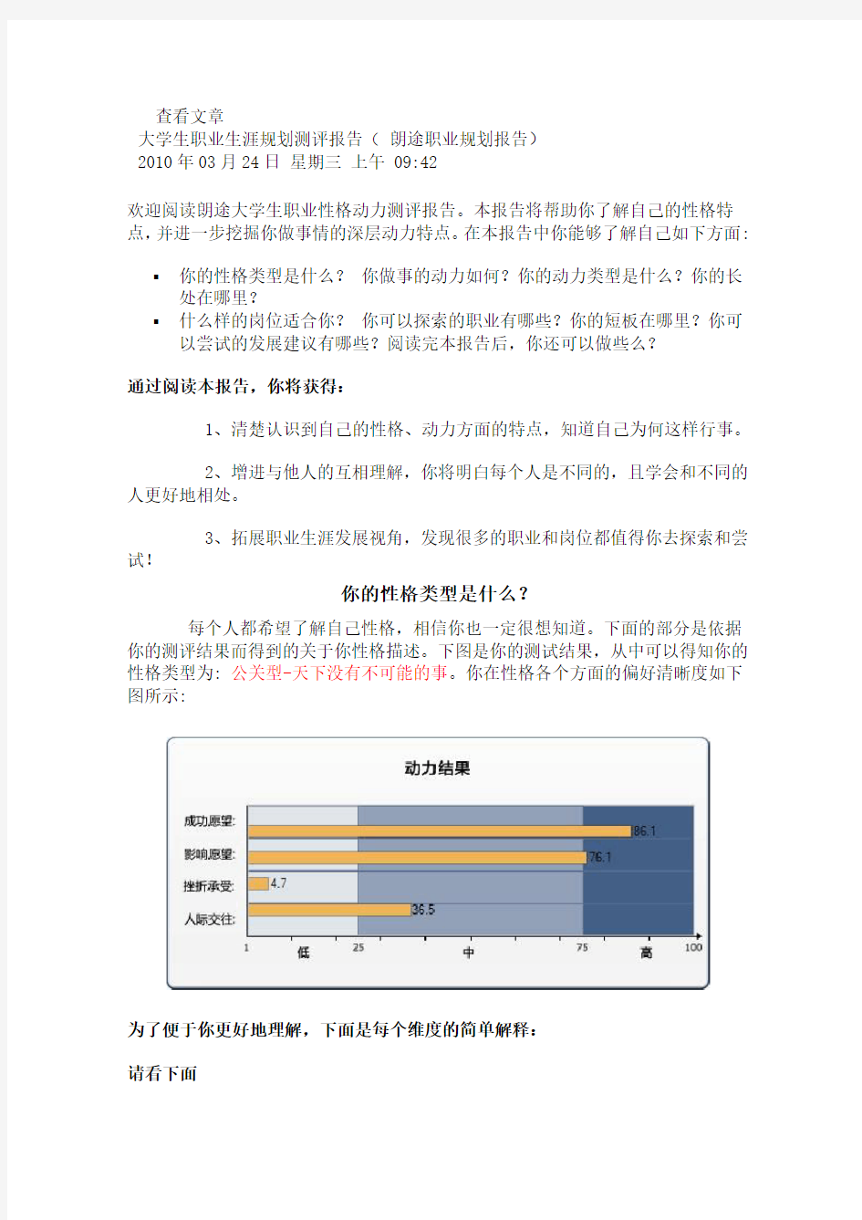 大学生职业生涯规划测评报告