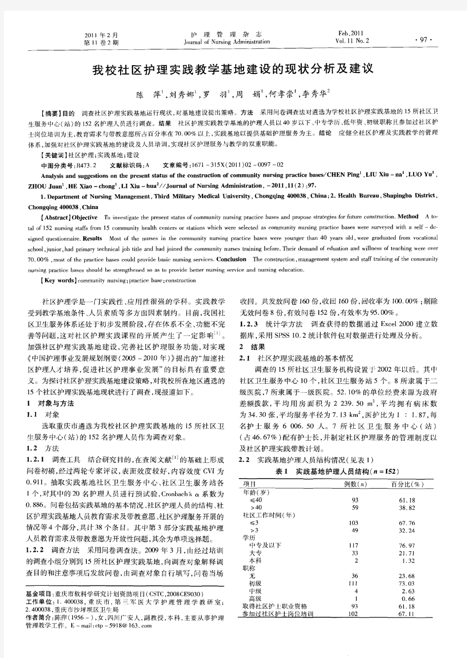 我校社区护理实践教学基地建设的现状分析及建议