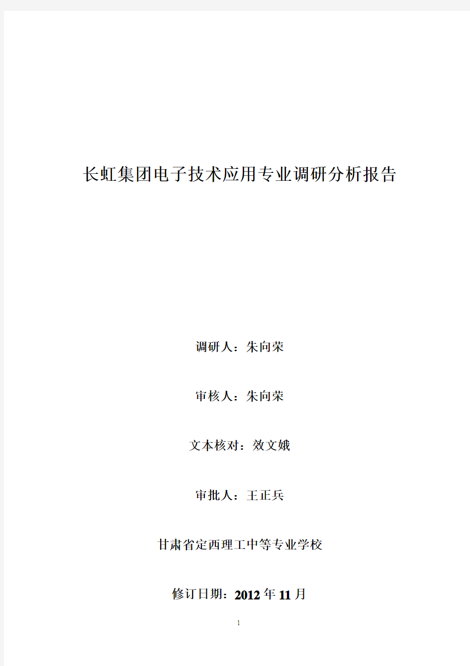 四川长虹集团电子技术应用专业调研分析报告