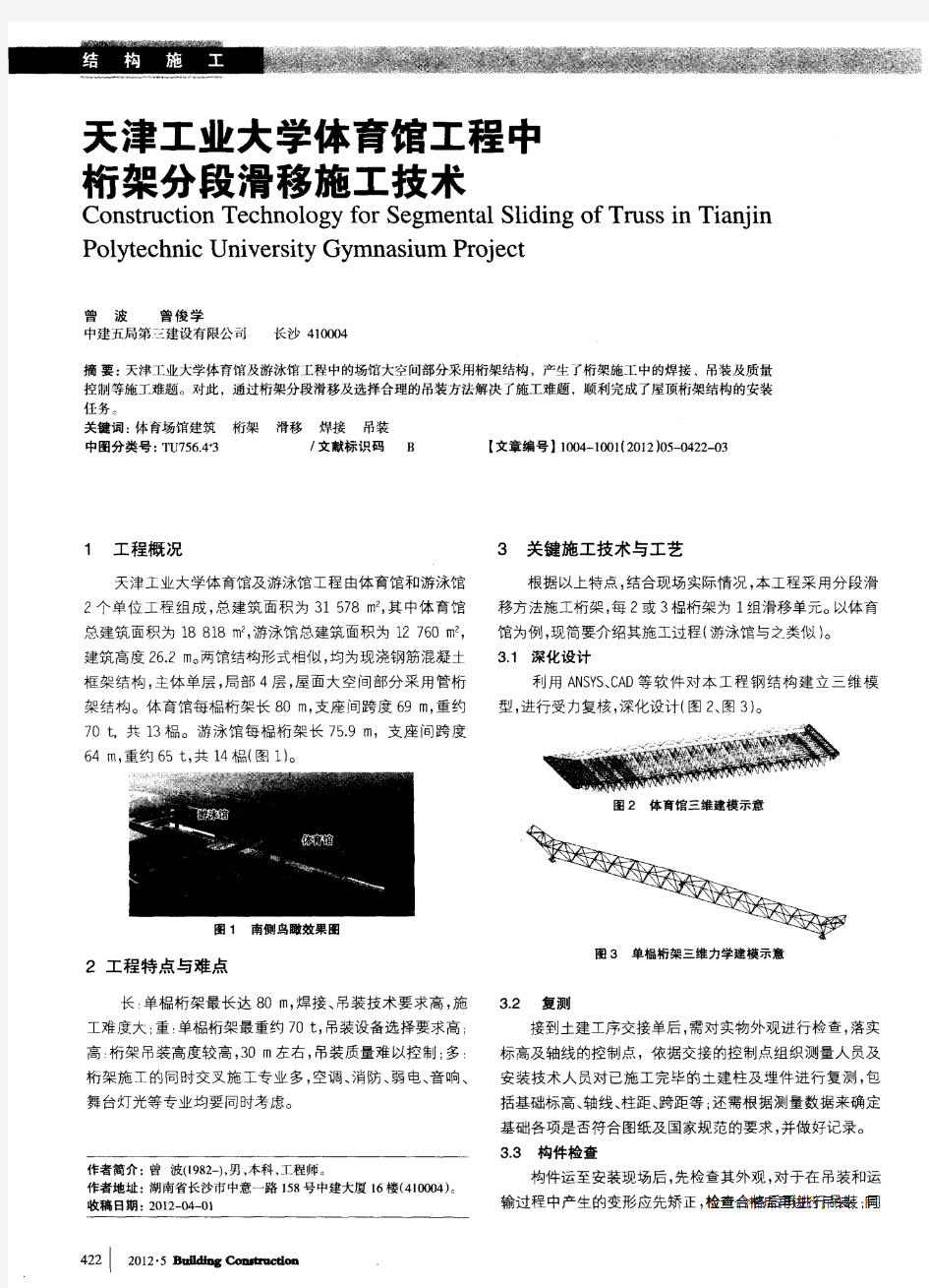 天津工业大学体育馆工程中桁架分段滑移施工技术