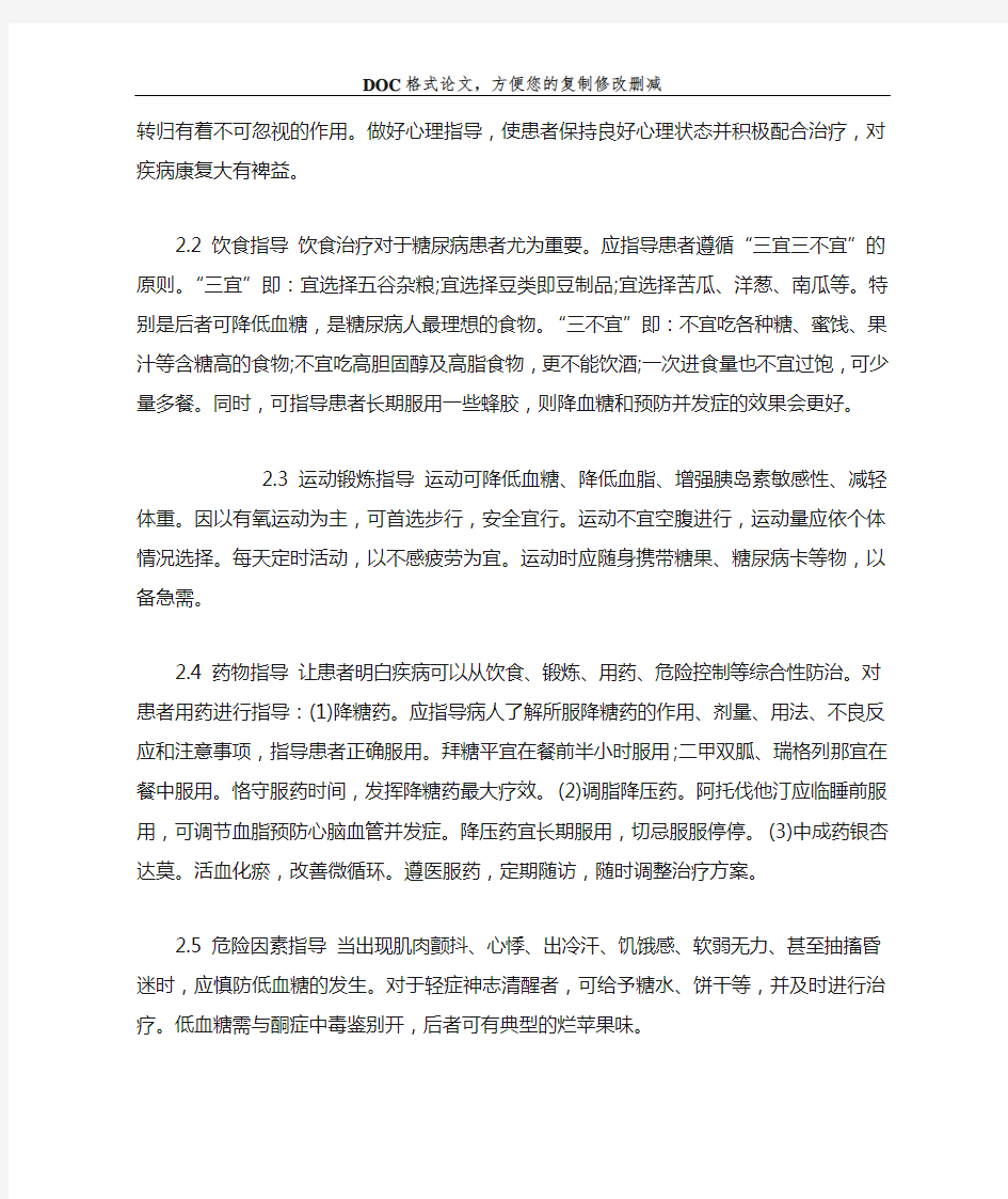 糖尿病患者的健康护理体会