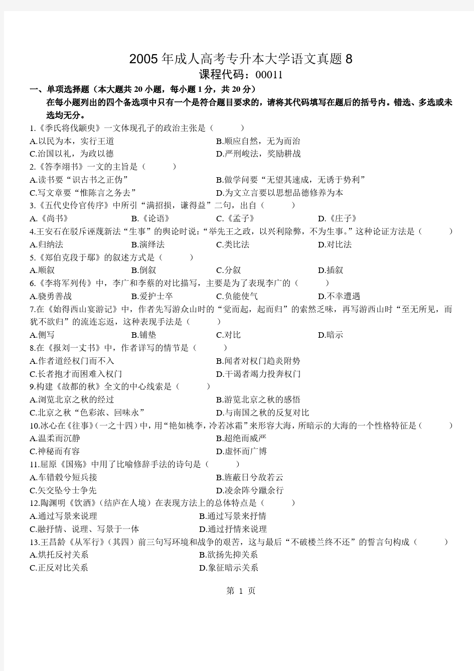 2005年成人高考专升本大学语文真题