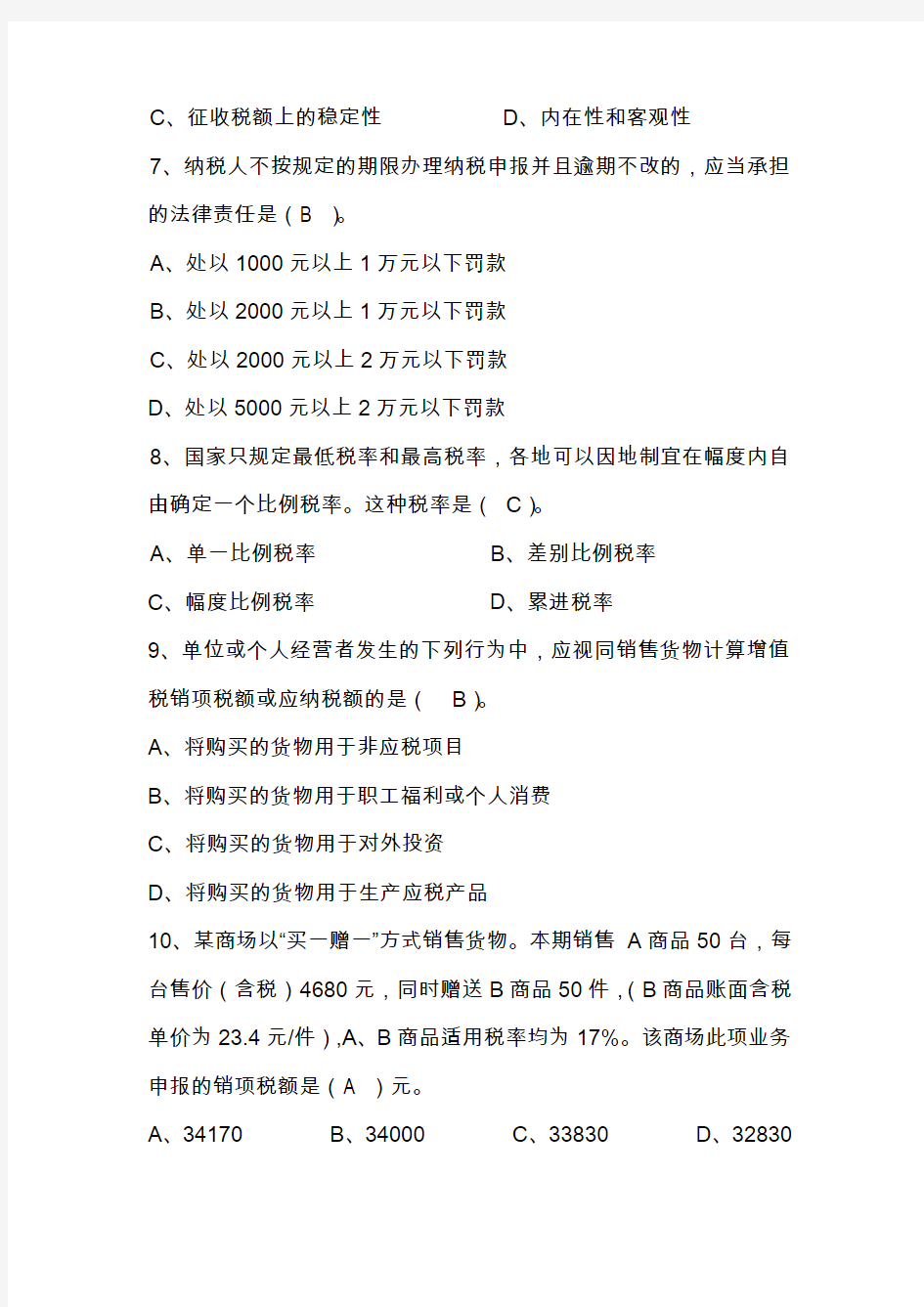 中国税制(专科)第一阶段作业
