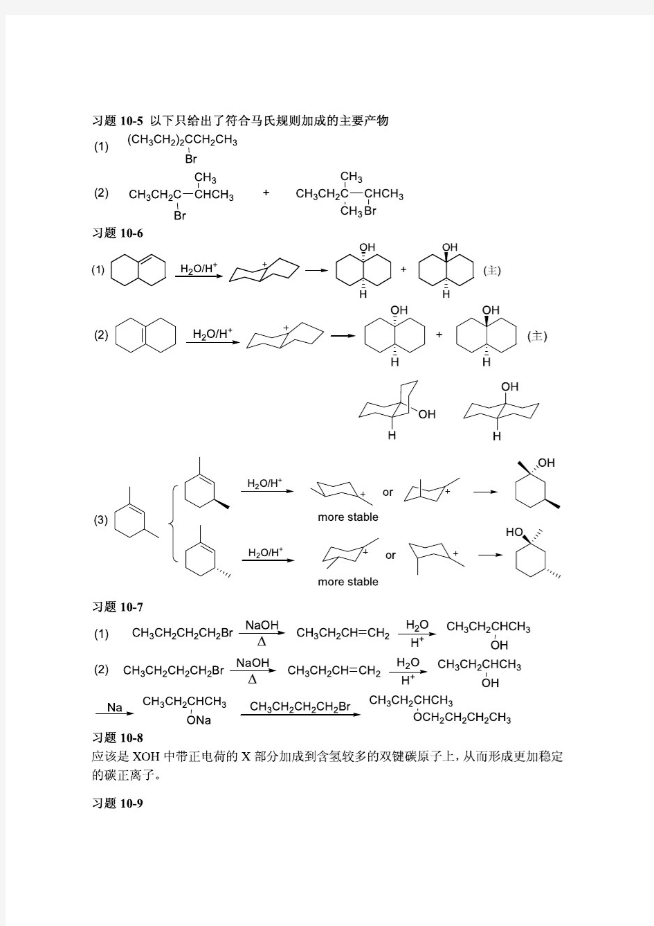 有机化学习题答案 第十章