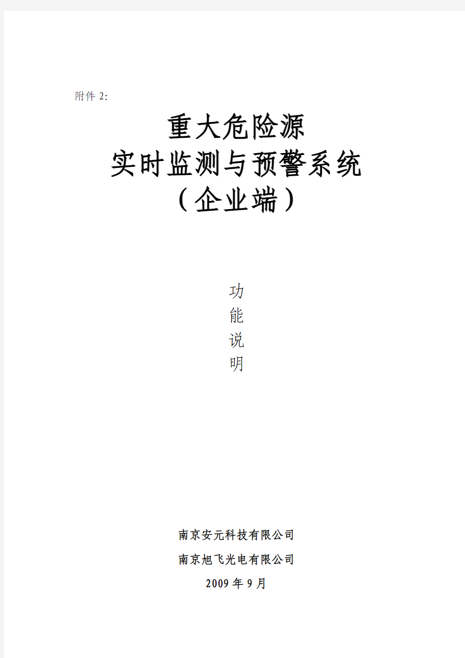 重大危险源实时监测与预警系统