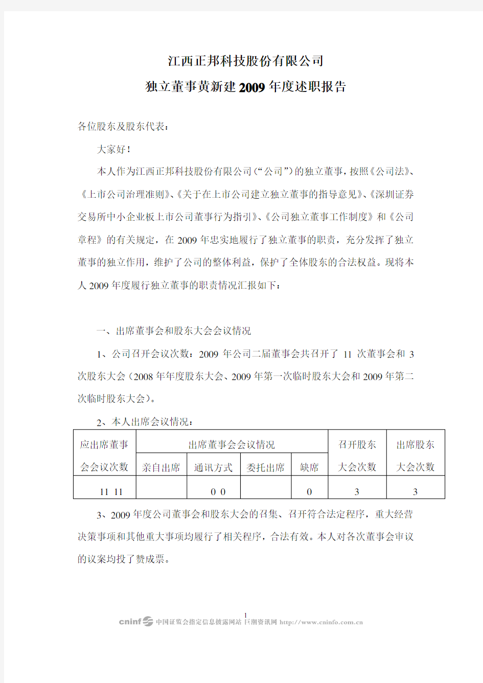 正邦科技：独立董事黄新建2009年度述职报告 2010-04-15