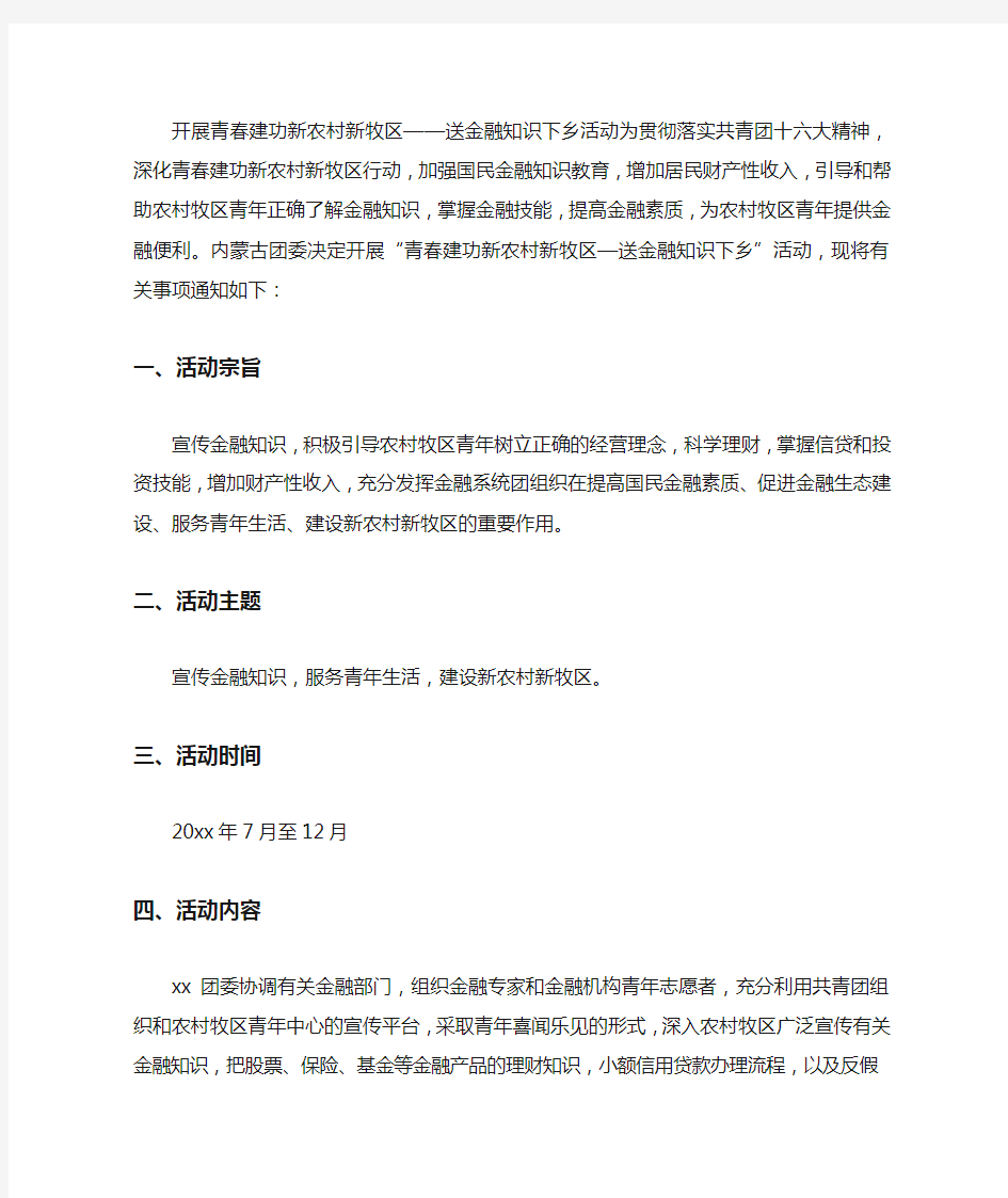 金融知识下乡宣传活动方案