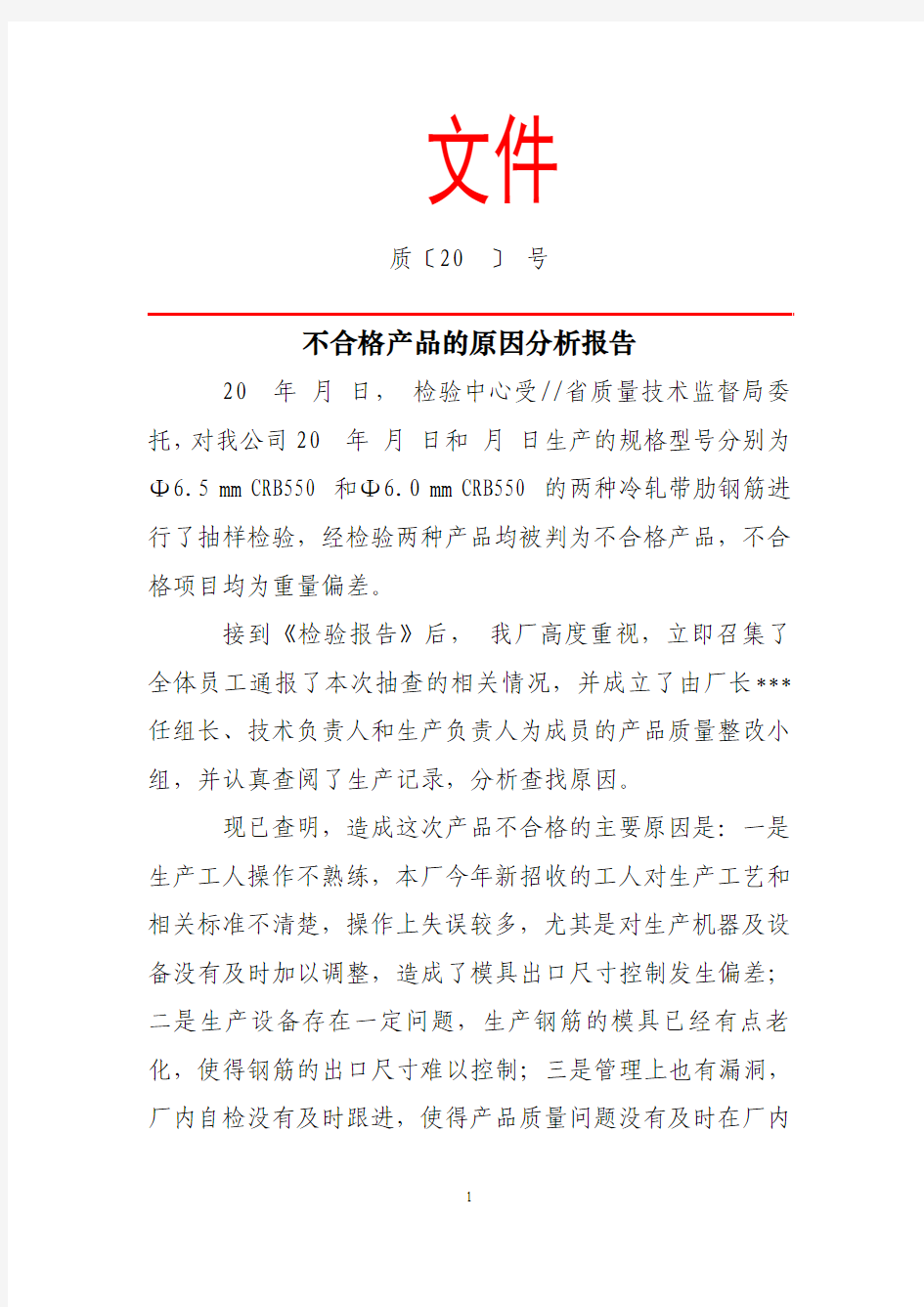 不合格产品的原因分析报告