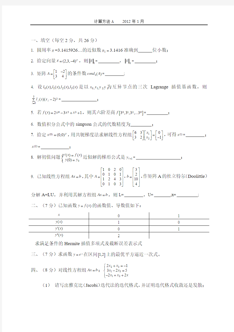 西安交通大学计算方法A2012考试题