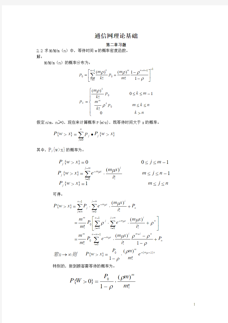 通信网理论基础答案