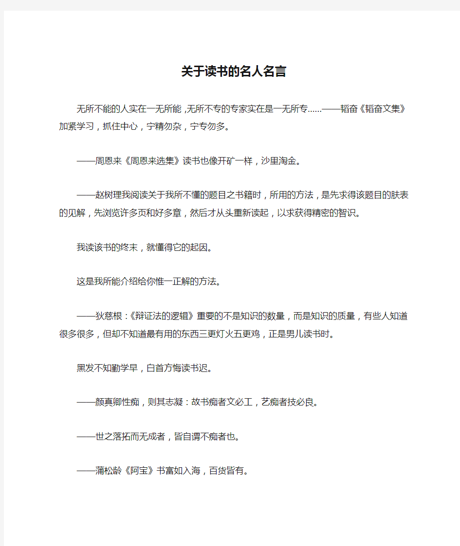 关于读书的名人名言-作文