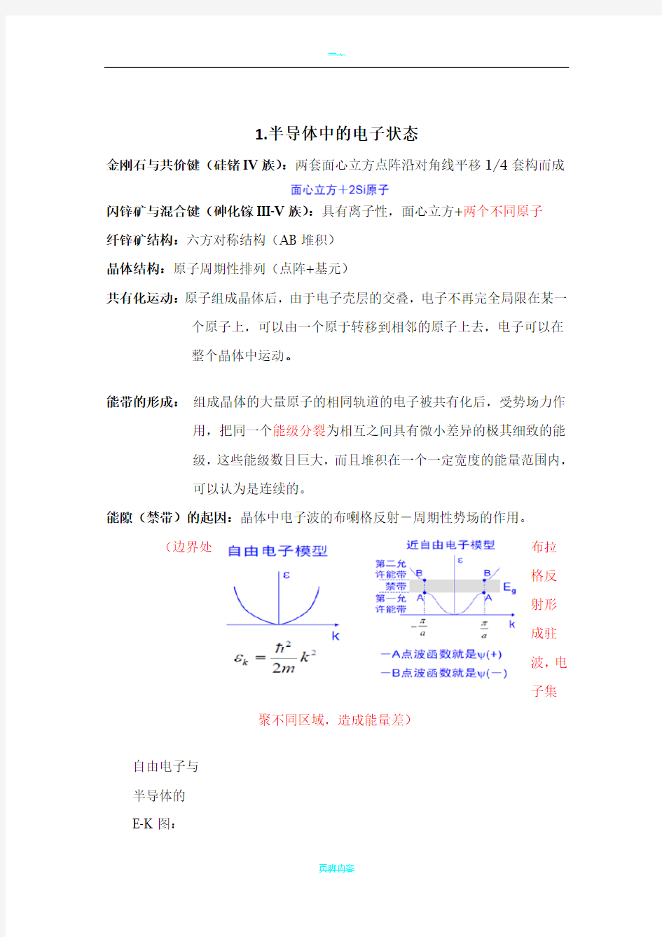 半导体物理刘恩科考研复习总结