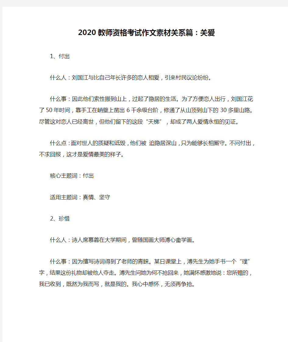 2020教师资格考试作文素材关系篇：关爱