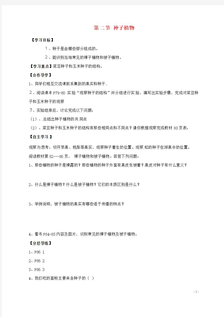 黑龙江省齐齐哈尔市七年级生物上册第三单元第一章第二节种子植物学案(无答案)(新版)新人教版