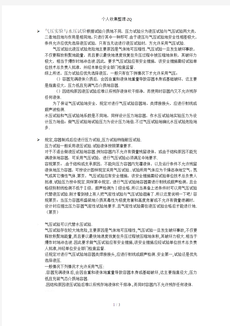 压力试验和气密性试验区别--整理版