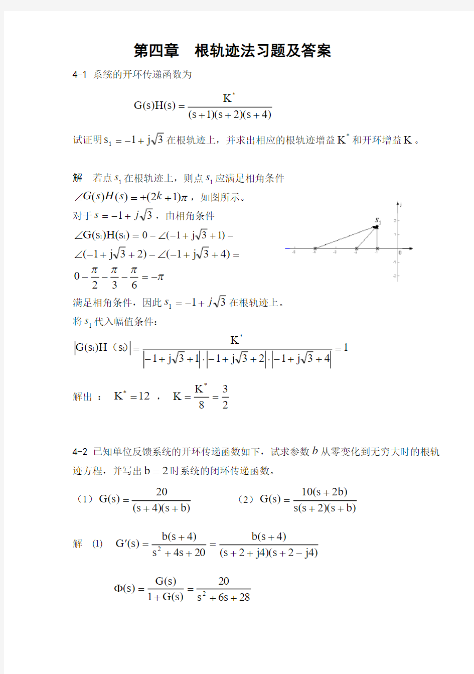 (完整word版)根轨迹习题答案