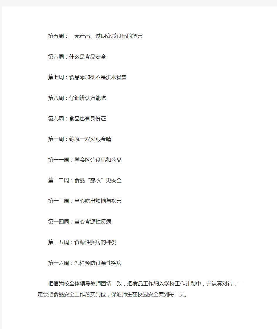 (新)班级食品安全教学计划