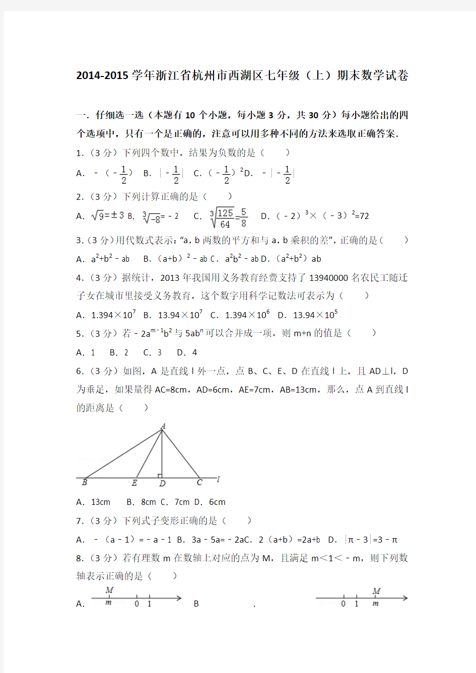 2014-2015学年浙江省杭州市西湖区七年级(上)期末数学试卷带解析答案