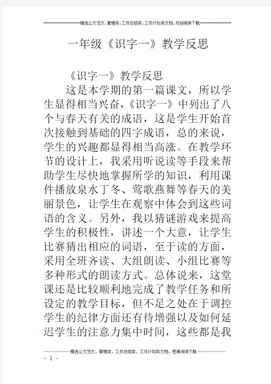 一年级《识字一》教学反思