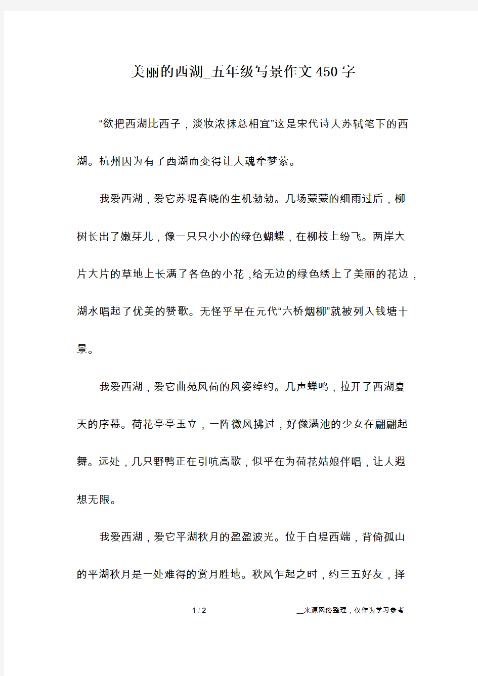 美丽的西湖_五年级写景作文450字