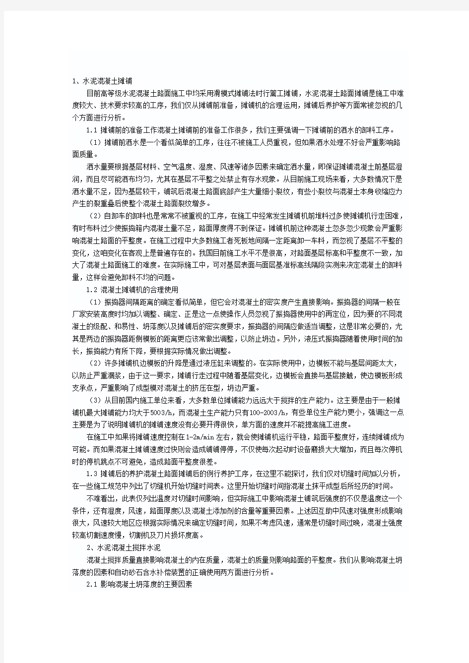 水泥砼路面施工注意事项