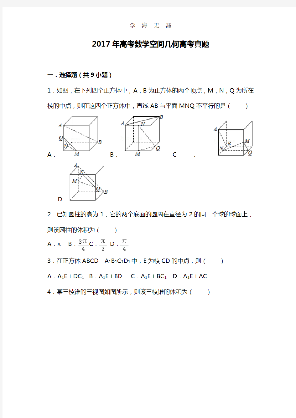 高考数学空间几何高考真题(2020年整理).doc