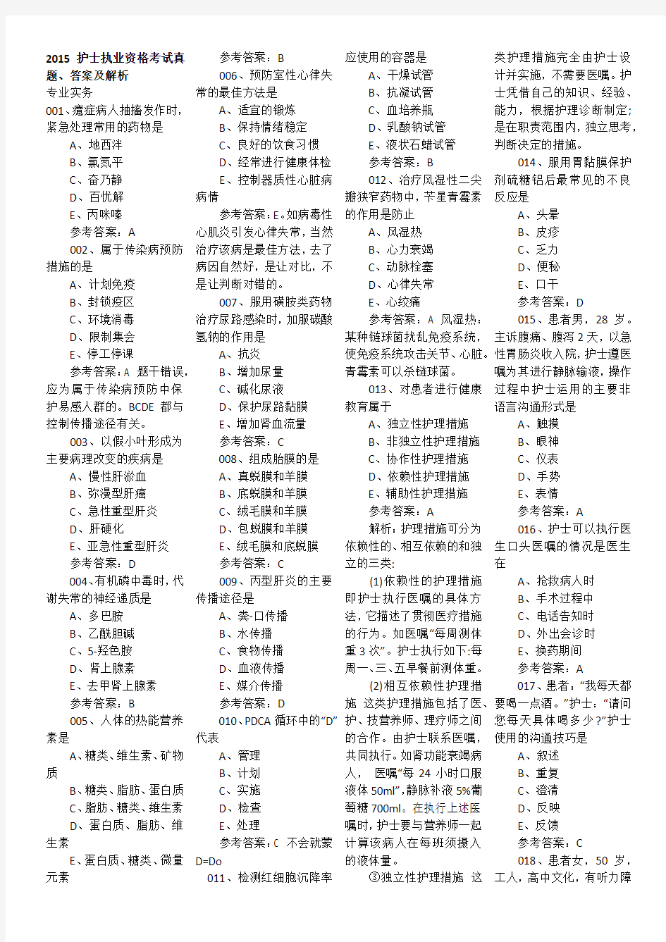 2015护士执业资格考试真题、答案及解析