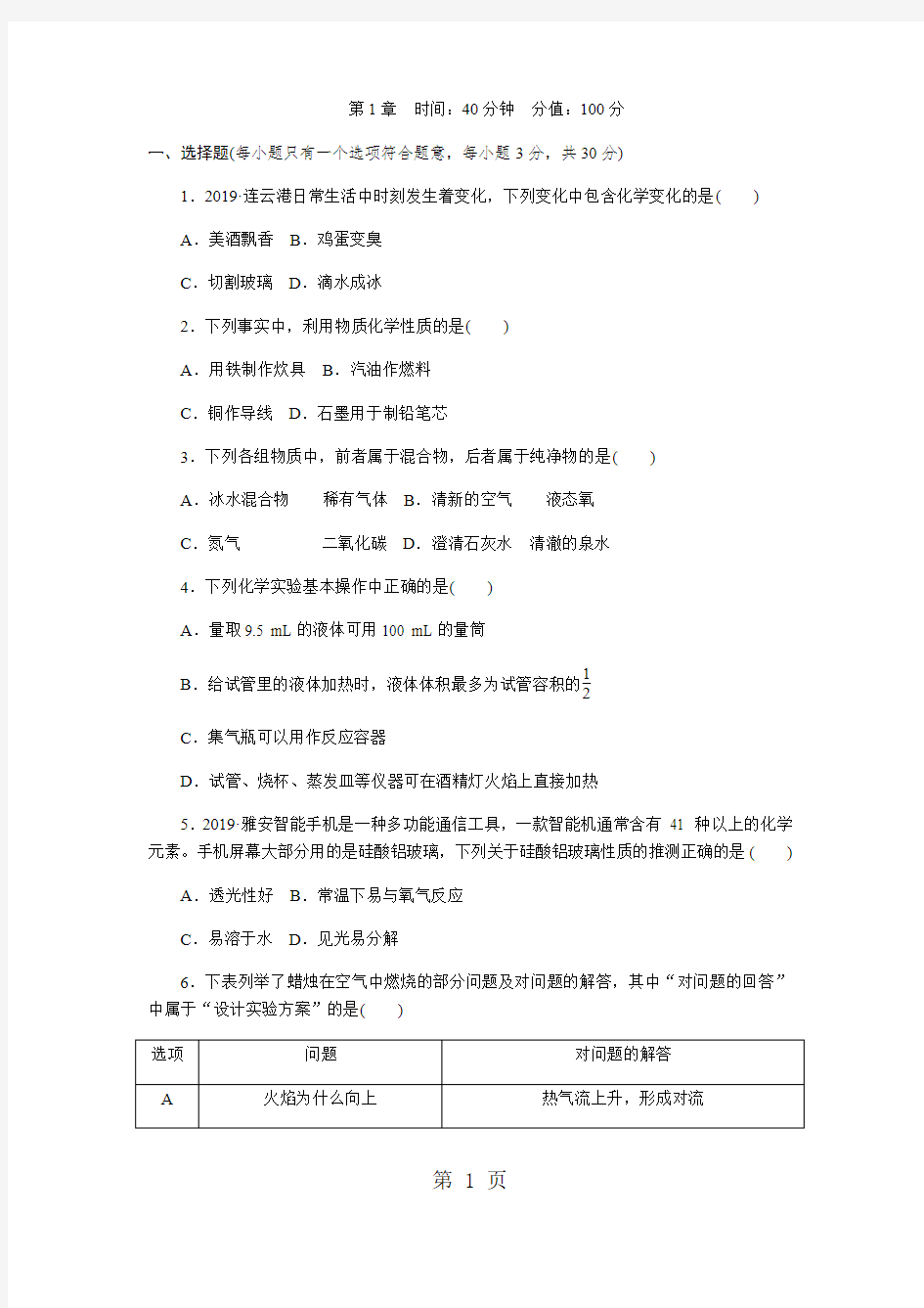 2018年秋沪教版九年级化学全册第1章 开启化学之门单元测试