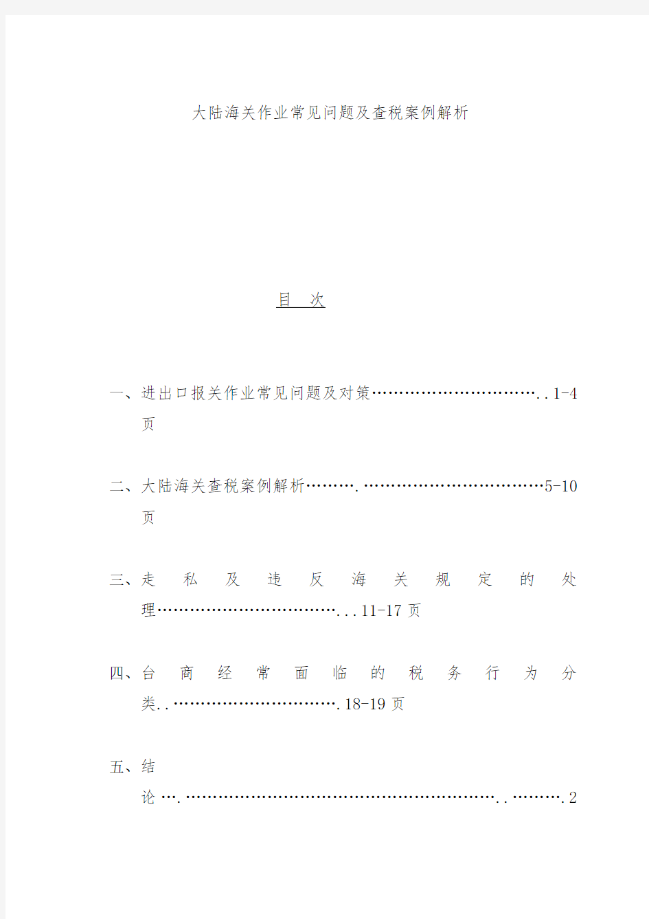 进出口海关作业常见问题及查税案例分析