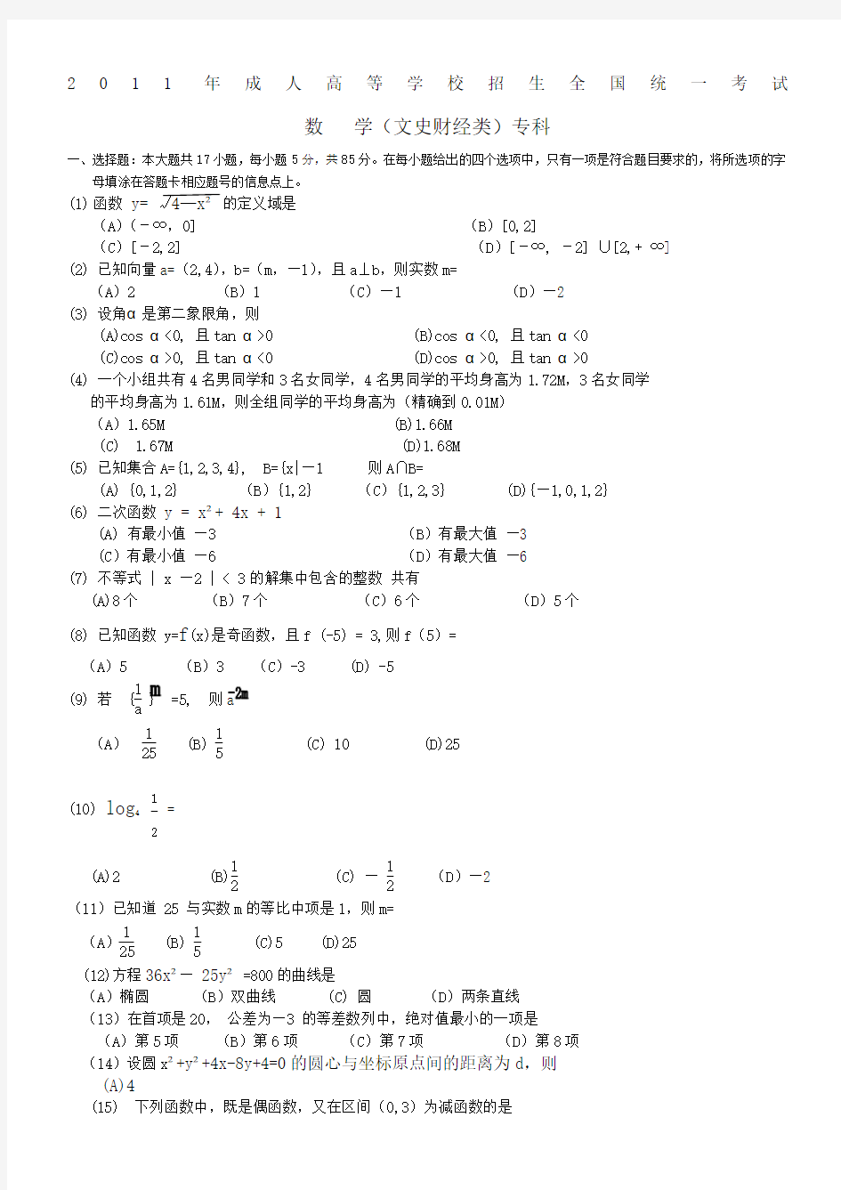 20年成人高考高起点数学真题及答案(word版)