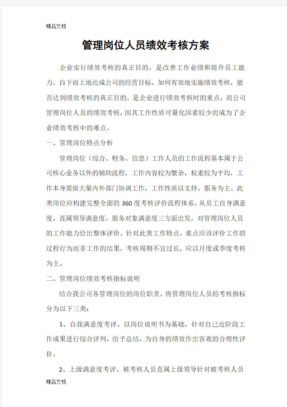 管理岗位人员绩效考核方案讲课稿