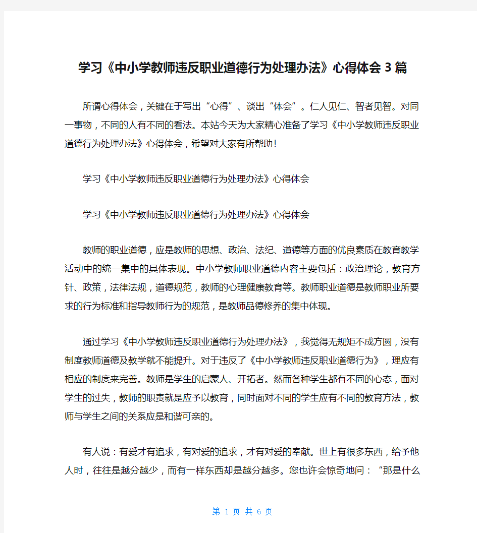 学习《中小学教师违反职业道德行为处理办法》心得体会3篇